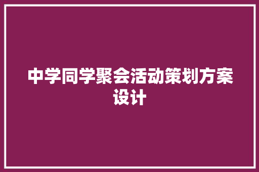 中学同学聚会活动策划方案设计 论文范文