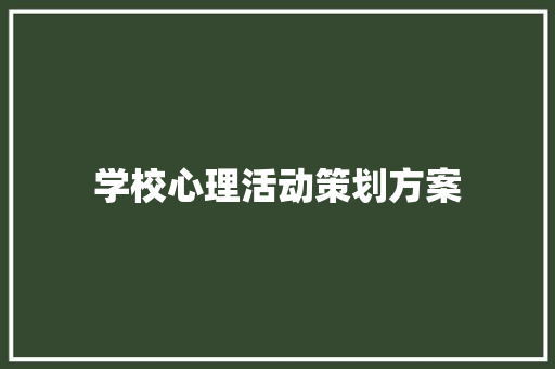 学校心理活动策划方案