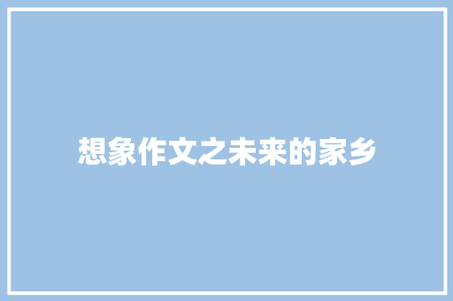 想象作文之未来的家乡