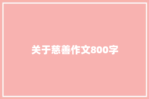 关于慈善作文800字