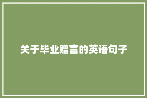 关于毕业赠言的英语句子