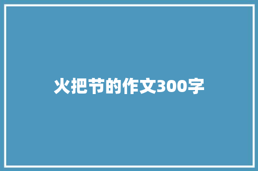 火把节的作文300字