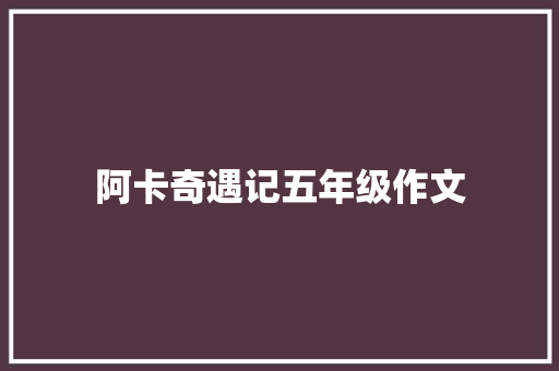 阿卡奇遇记五年级作文