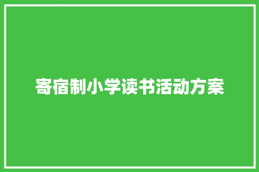 寄宿制小学读书活动方案