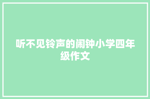 听不见铃声的闹钟小学四年级作文