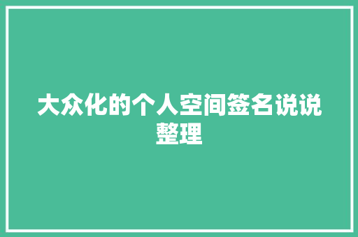 大众化的个人空间签名说说整理