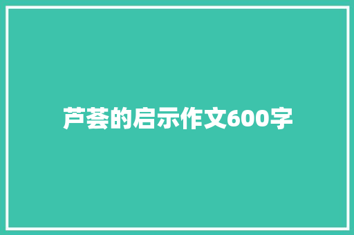 芦荟的启示作文600字