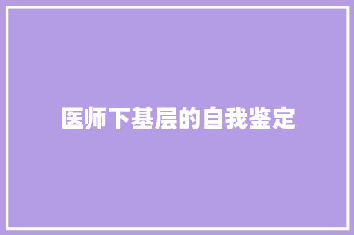 医师下基层的自我鉴定