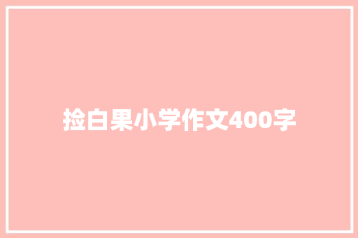 捡白果小学作文400字