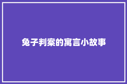 兔子判案的寓言小故事