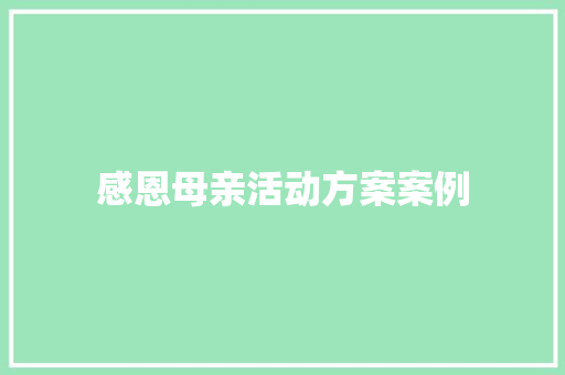 感恩母亲活动方案案例