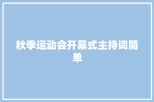 秋季运动会开幕式主持词简单