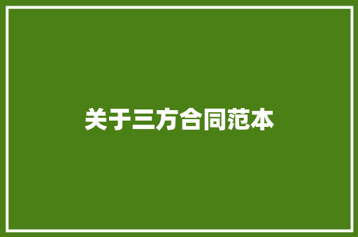 关于三方合同范本