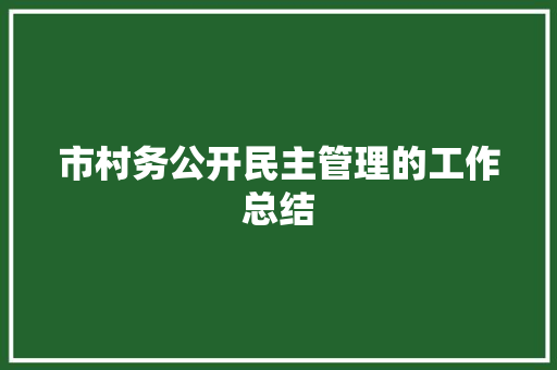 市村务公开民主管理的工作总结