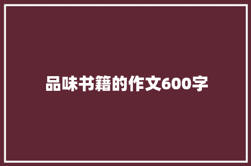 品味书籍的作文600字