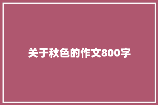 关于秋色的作文800字