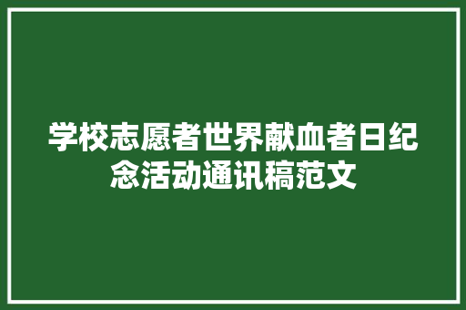 学校志愿者世界献血者日纪念活动通讯稿范文