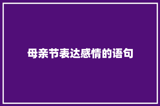 母亲节表达感情的语句