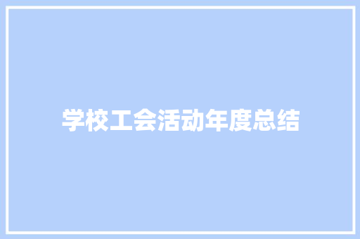 学校工会活动年度总结