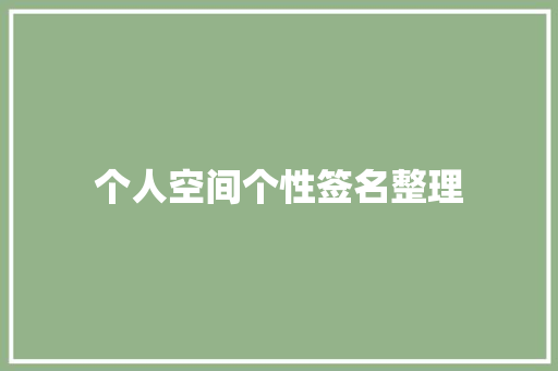 个人空间个性签名整理