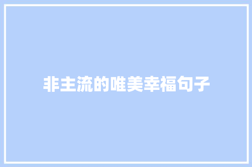 非主流的唯美幸福句子 职场范文