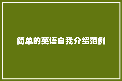 简单的英语自我介绍范例