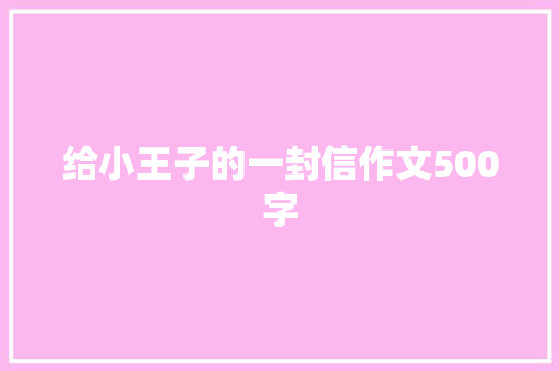 给小王子的一封信作文500字