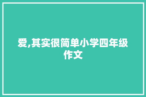 爱,其实很简单小学四年级作文