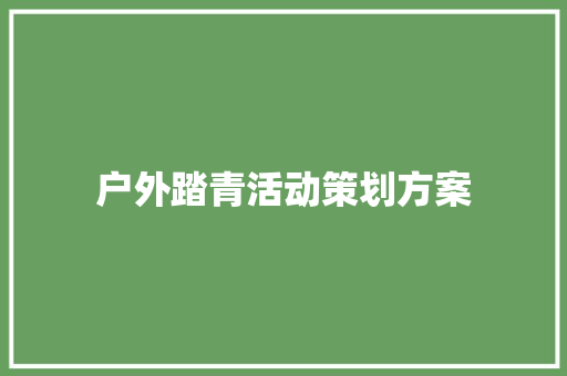 户外踏青活动策划方案