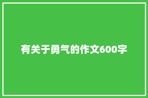 有关于勇气的作文600字