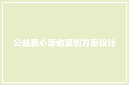 公益爱心活动策划方案设计