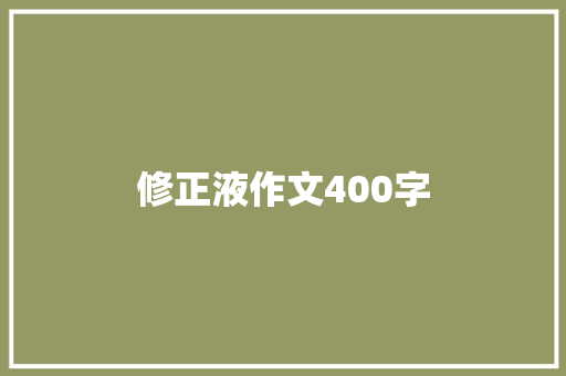 修正液作文400字