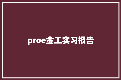 proe金工实习报告