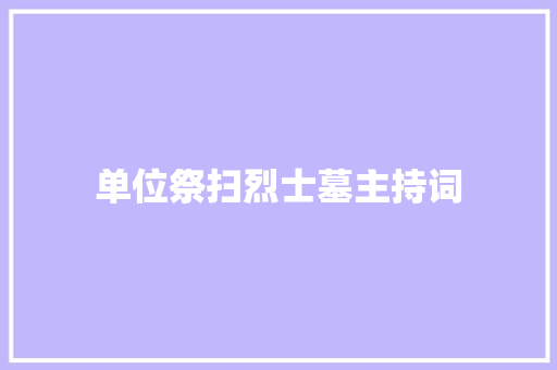 单位祭扫烈士墓主持词 综述范文