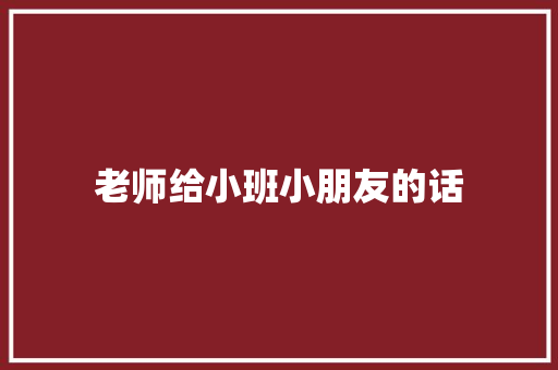 老师给小班小朋友的话