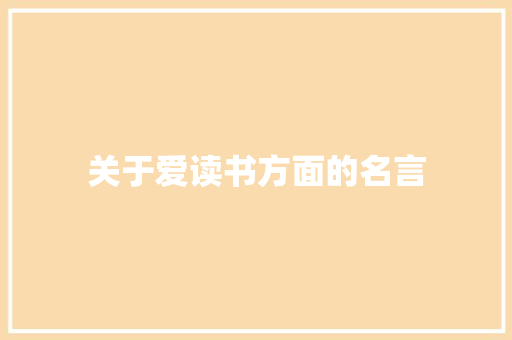 关于爱读书方面的名言