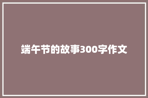 端午节的故事300字作文