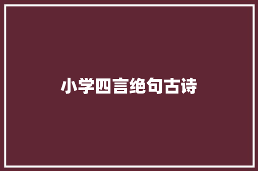 小学四言绝句古诗