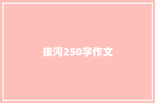 拔河250字作文