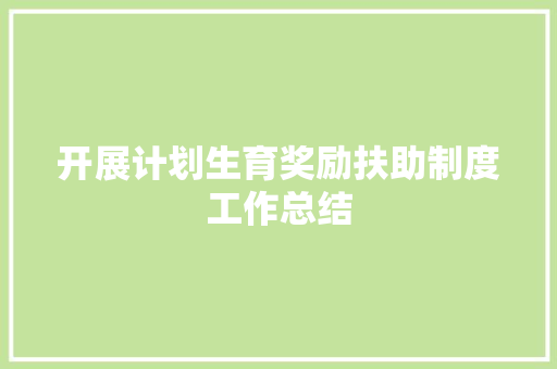 开展计划生育奖励扶助制度工作总结