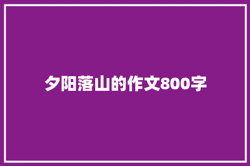 夕阳落山的作文800字