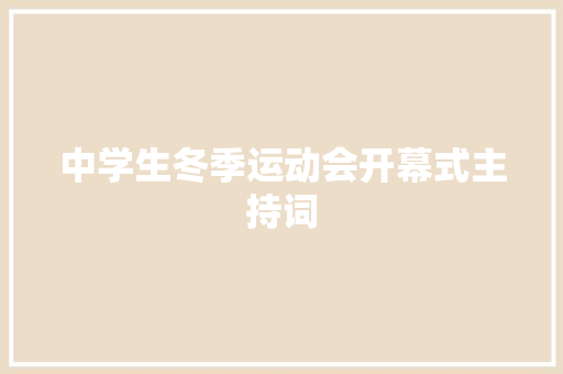 中学生冬季运动会开幕式主持词