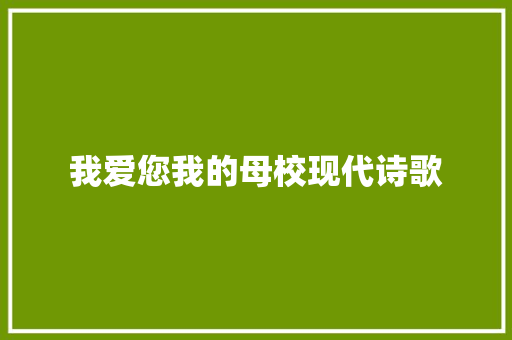 我爱您我的母校现代诗歌