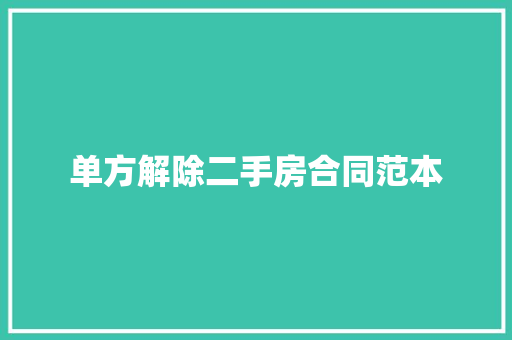 单方解除二手房合同范本