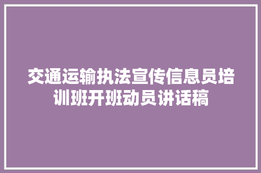 交通运输执法宣传信息员培训班开班动员讲话稿