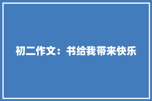 初二作文：书给我带来快乐