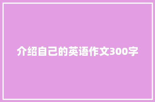 介绍自己的英语作文300字