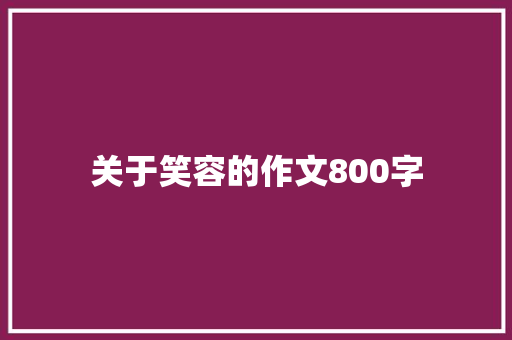 关于笑容的作文800字