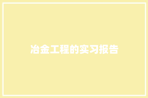 冶金工程的实习报告