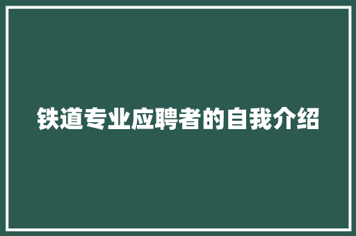 铁道专业应聘者的自我介绍